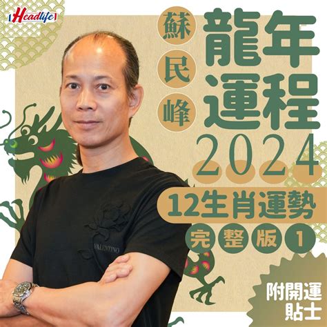 2024 屬龍運程|蘇民峰2024龍年運程│12生肖運勢完整版+蘇民峰甲辰。